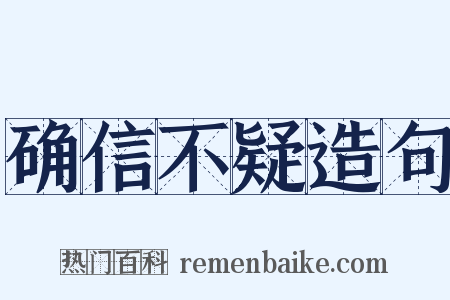 确信不疑造句是什么意思的图片